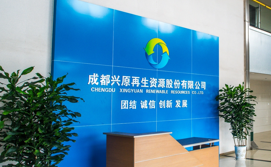 成都兴原再生资源股份有限公司 成都兴原再生资源股份有限公司